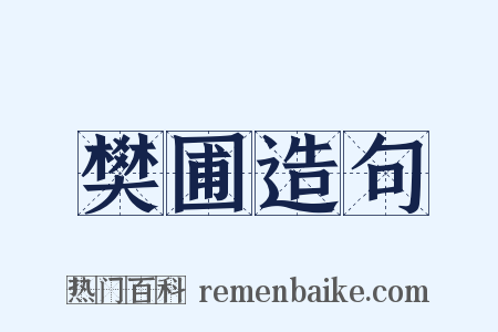 樊圃造句是什么意思的图片